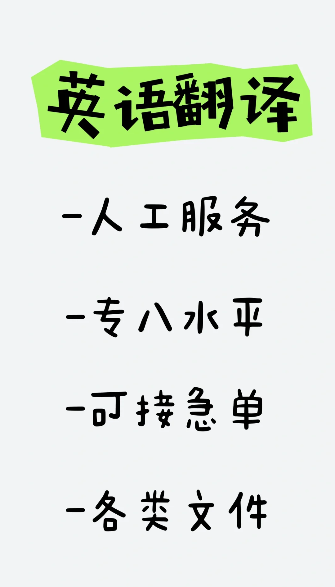 英語翻譯服務 急單無憂，百字僅5元